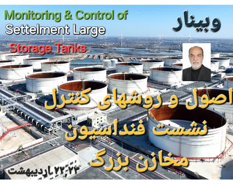 وبینار اصول و روش های کنترل نشست فنداسیون مخازن بزرگ