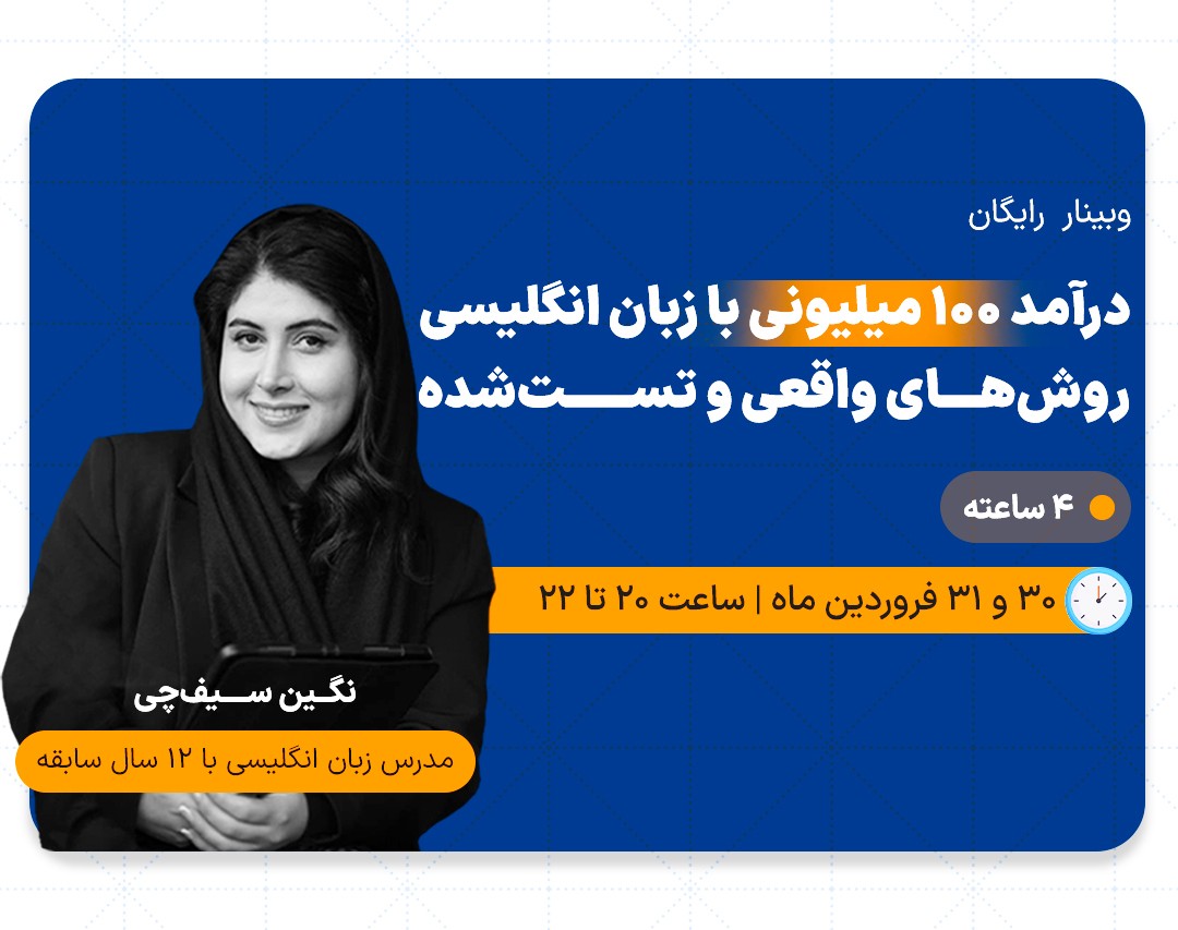 وبینار درآمد ۱۰۰ میلیونی با زبان انگلیسی روش‌های واقعی و تست‌شده