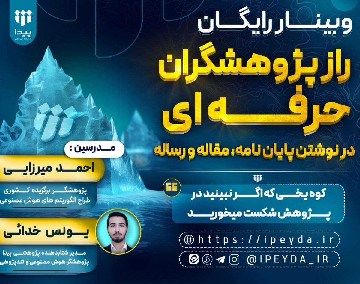 وبینار رایگان راز پژوهشگران حرفه ای : کوه یخی که اگر نبینید در پژوهش شکست میخورید!