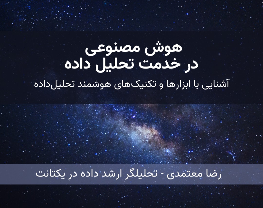 وبینار تحلیل داده در عصر هوش مصنوعی: ابزارها، تکنیک‌های افزایش بهره‌وری!