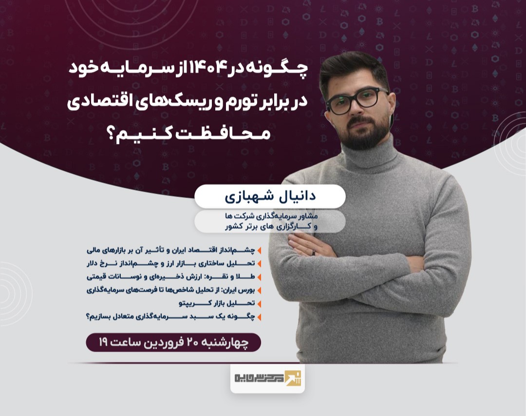 وبینار چگونه در ۱۴۰۴ از سرمایه خود در برابر تورم و ریسک‌های اقتصادی محافظت کنیم؟