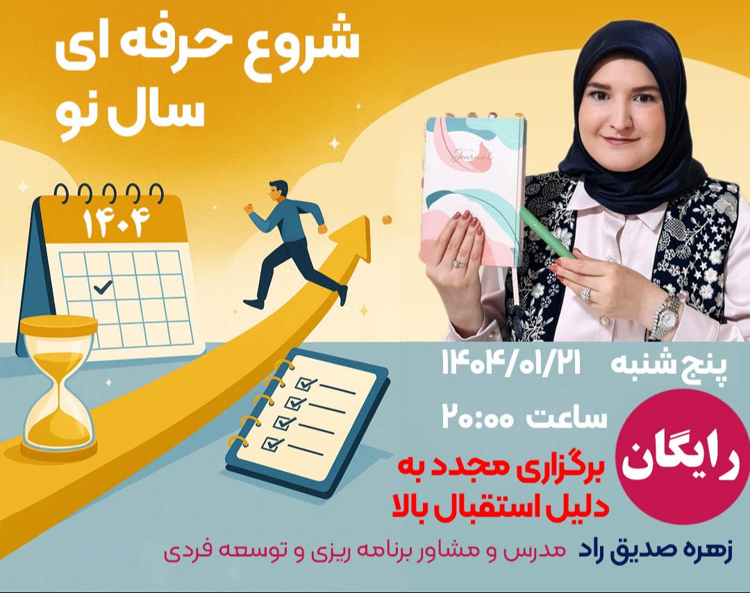 وبینار شروع حرفه ای سال نو