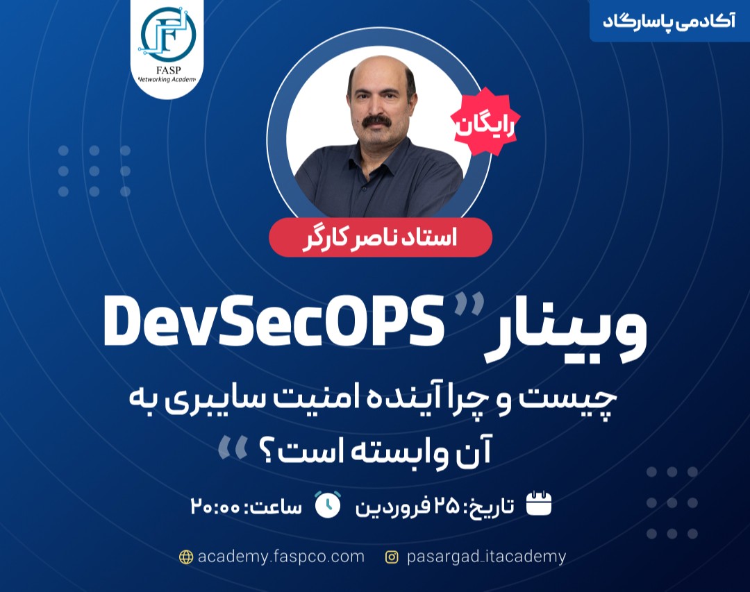 وبینار DevSecOps چیست و چرا آینده امنیت سایبری به آن وابسته است؟