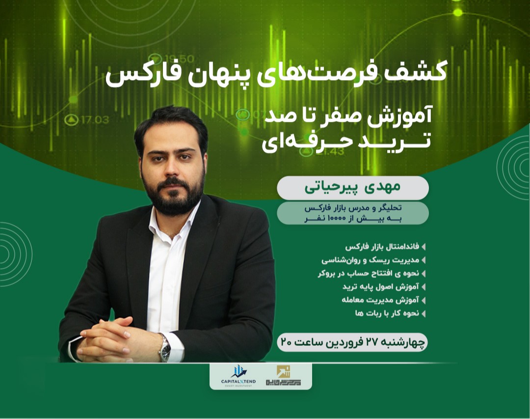 وبینار کشف فرصت‌های پنهان فارکس: آموزش صفر تا صد ترید حرفه‌ای