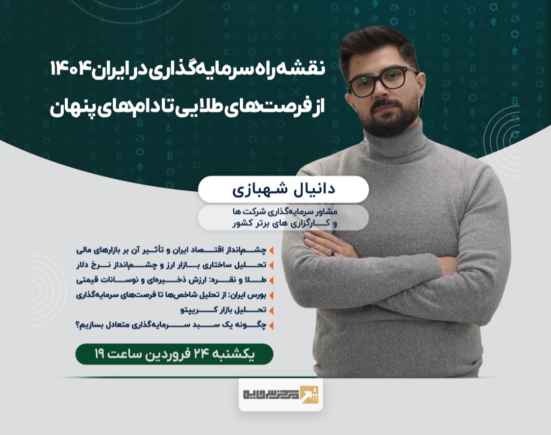 وبینار نقشه راه سرمایه‌گذاری در ایران ۱۴۰۴: از فرصت‌های طلایی تا دام‌های پنهان