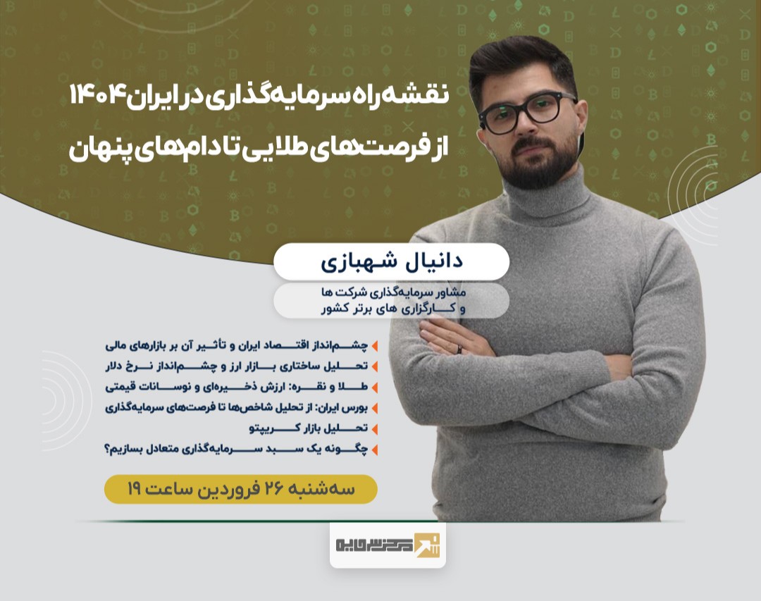 وبینار ۱۴۰۴، سال سود یا زیان؟ رازهای ساخت یک سبد سرمایه‌گذاری برنده