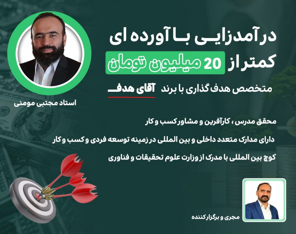 وبینار درآمدزایی با آورده کمتر از 20میلیون تومان