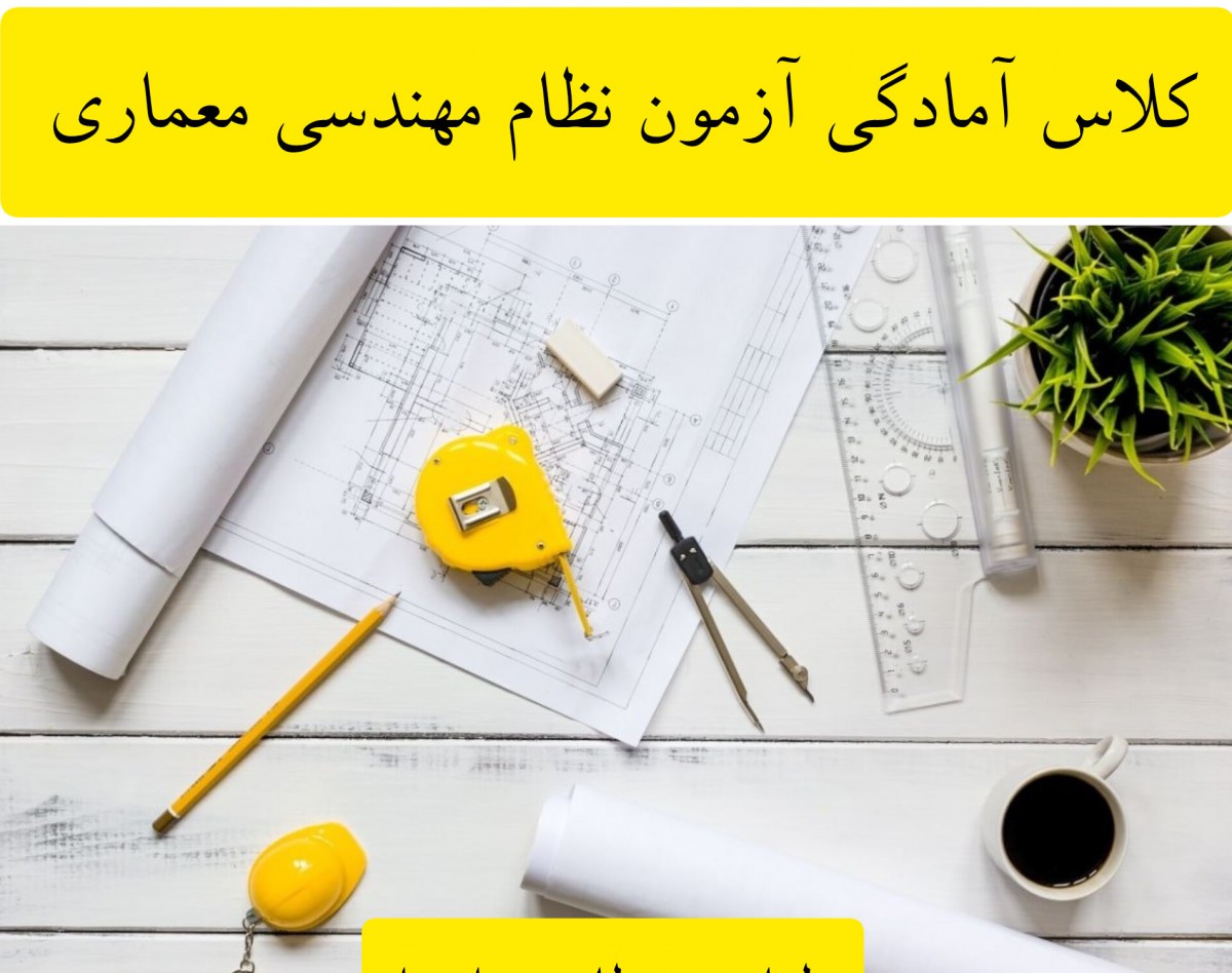 وبینار آمادگی آزمون نظام مهندسی معماری قسمت اول