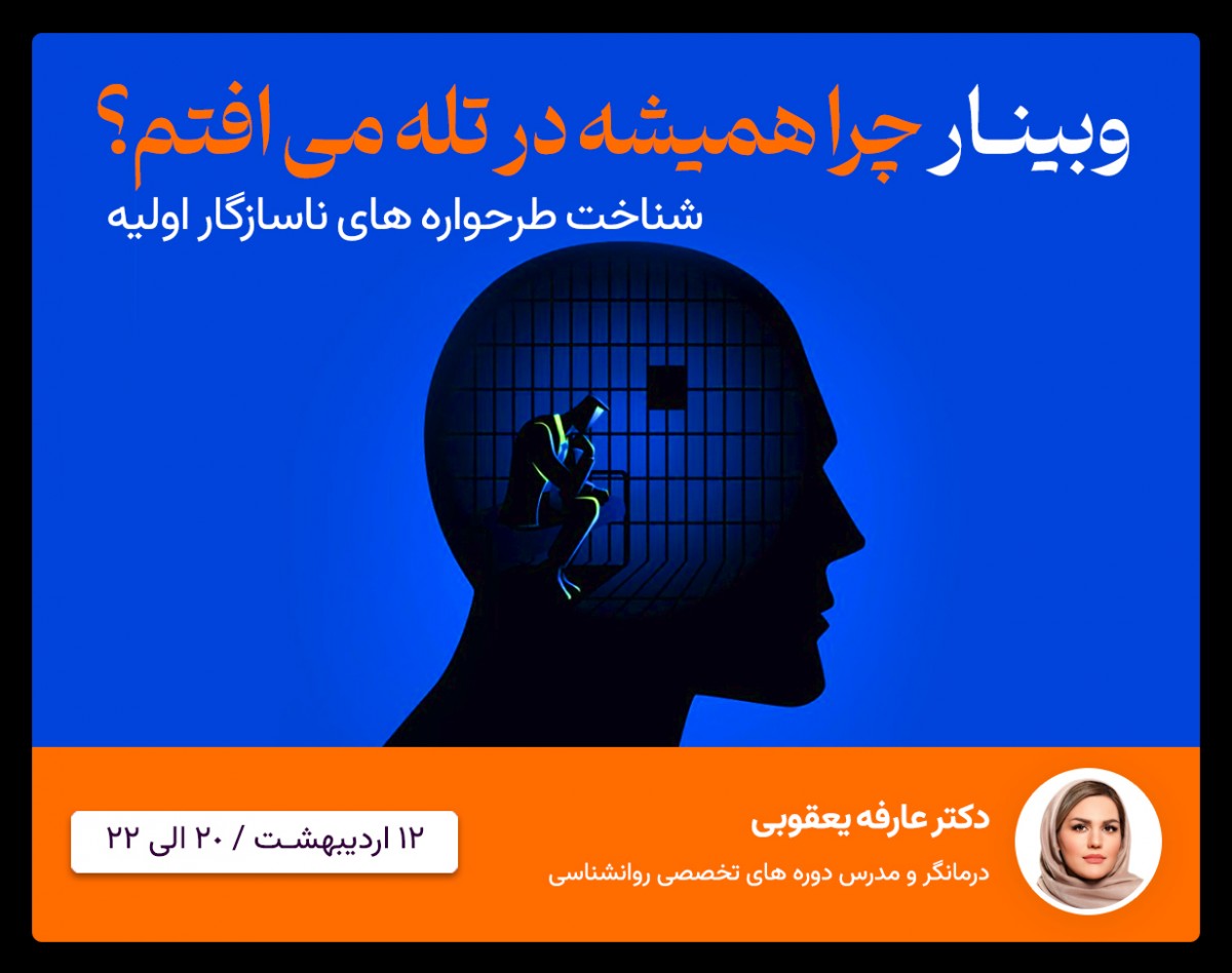 چرا همیشه در تله می افتم؟