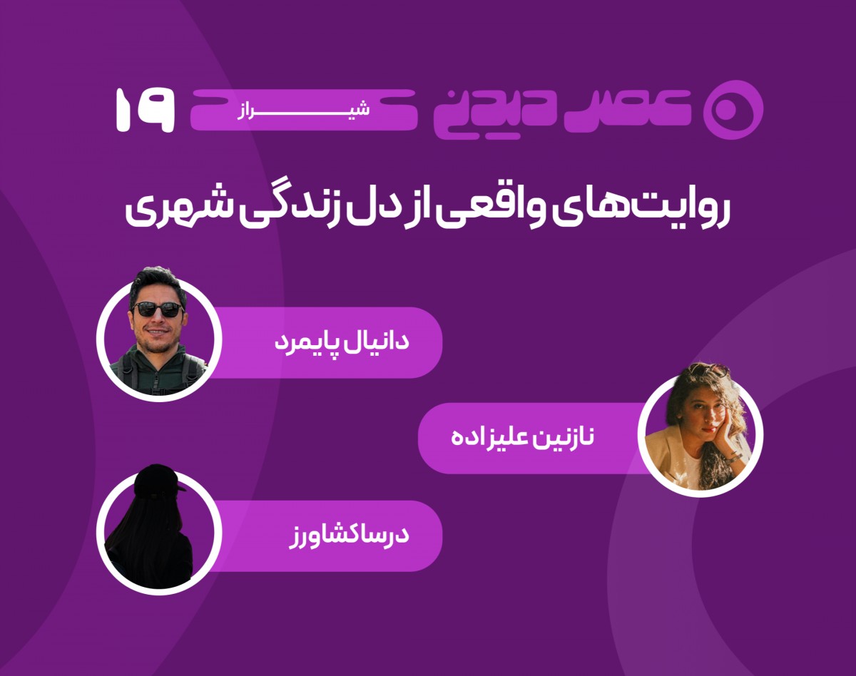 وبینار روایت‏ های واقعی از دل زندگی شهری