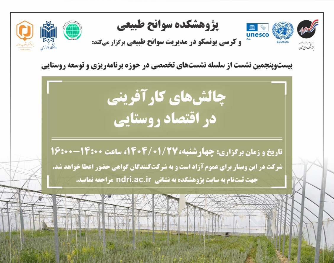 وبینار چالش‌های کارآفرینی در اقتصاد روستایی