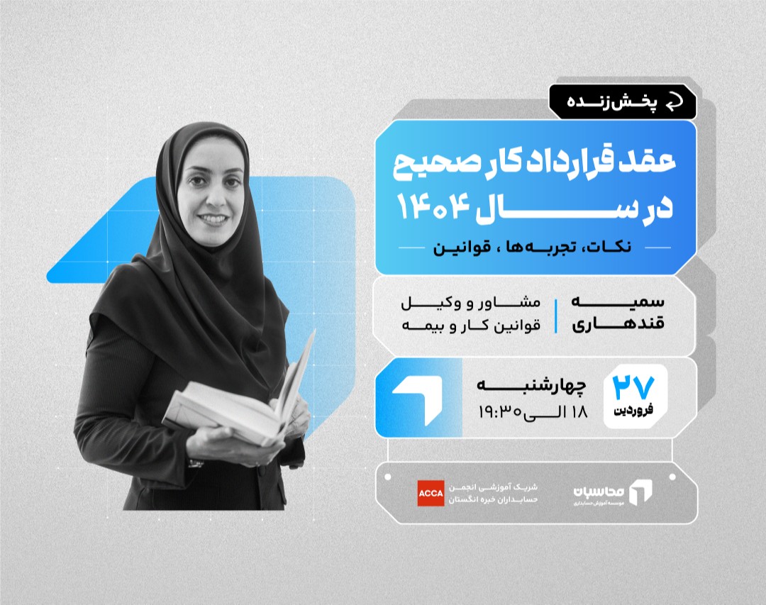 وبینار پخش زنده عقد قرارداد کار صحیح در سال ۱۴۰۴