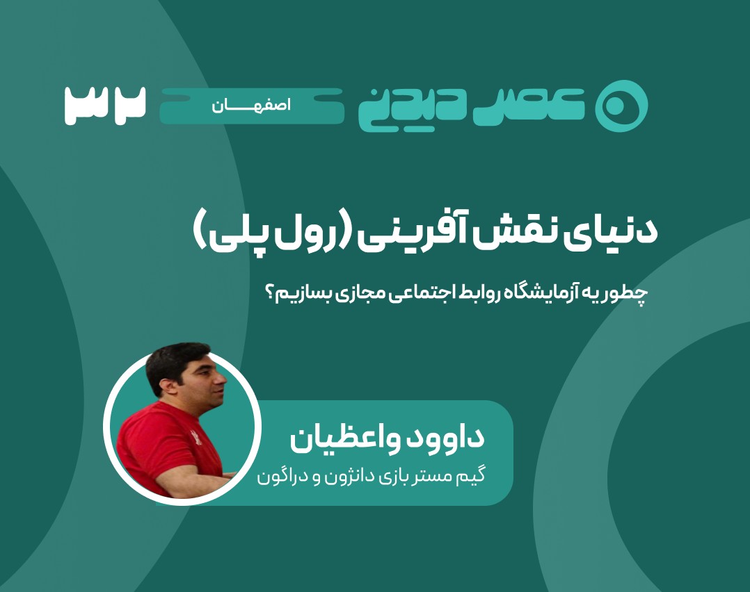 وبینار دنیای نقش آفرینی (رول پلی)