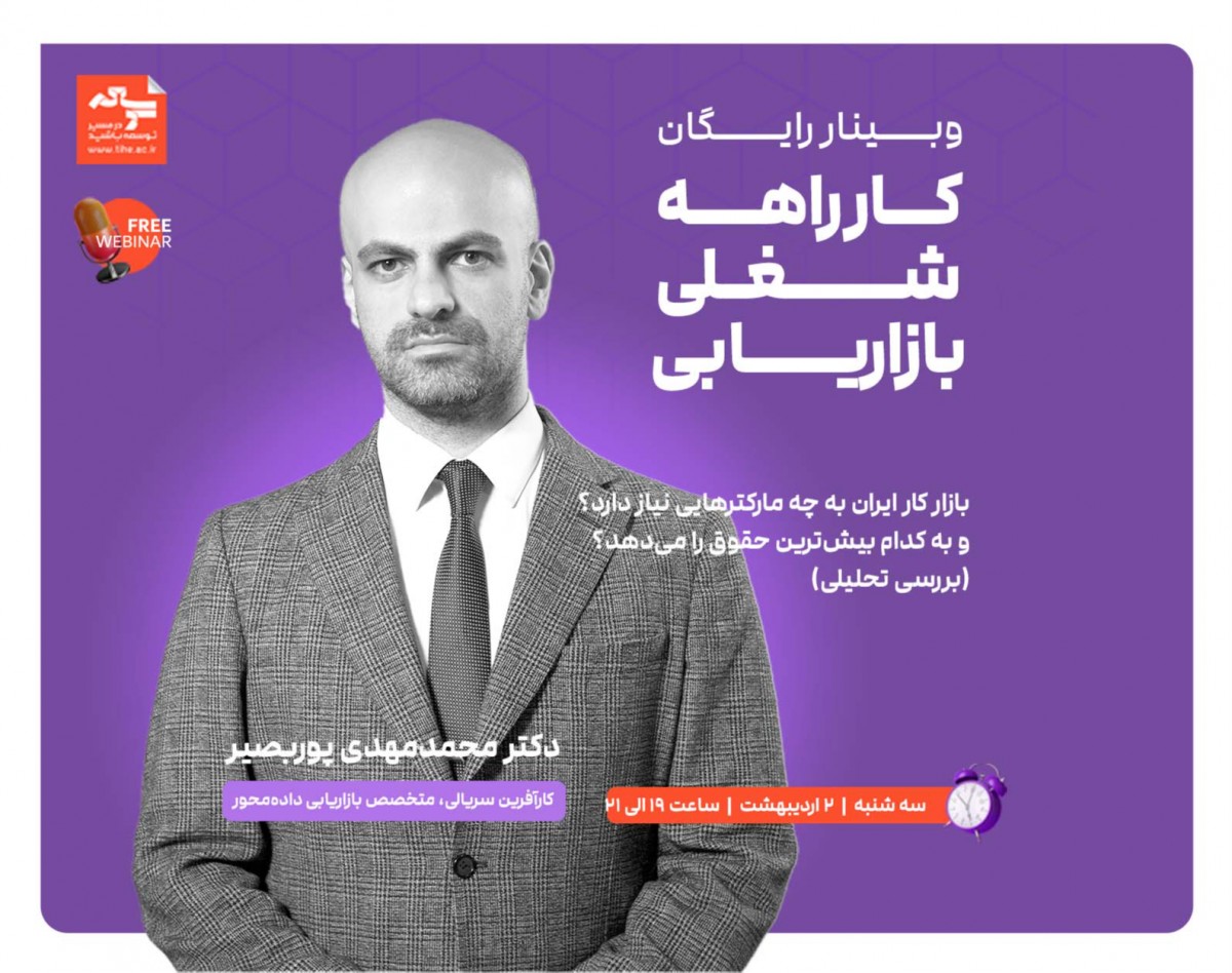 وبینار رایگان " کارراهه شغلی بازاریابی "