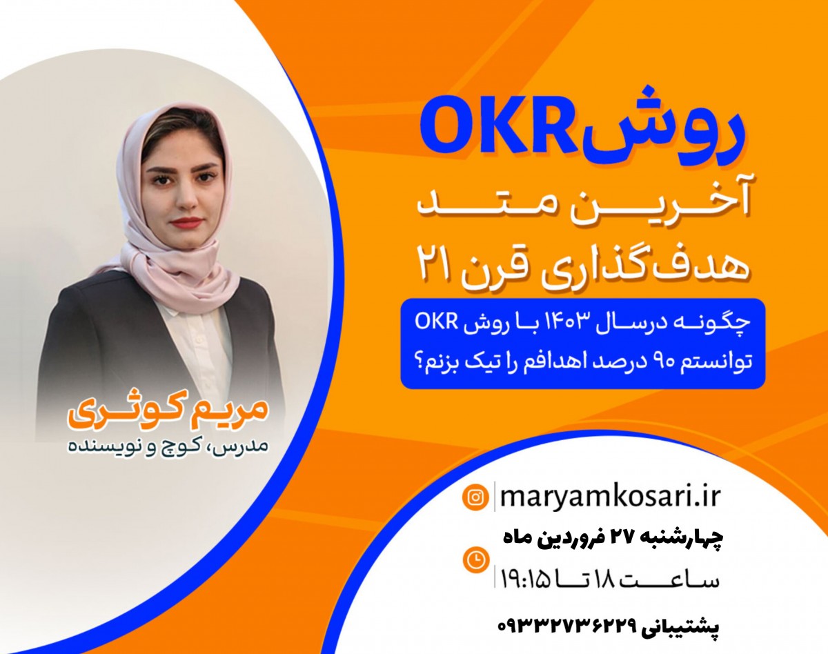 وبینار چگونه با OKR توانستم به اهدافم برسم؟
