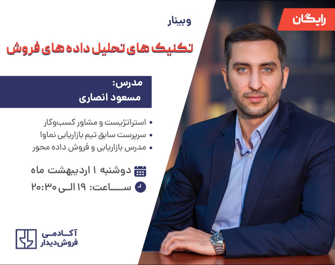 وبینار تکنیک‌های تحلیل داده‌های فروش