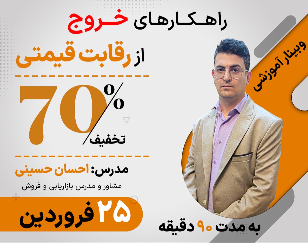 وبینار راهکارهای خروج از رقابت قیمتی