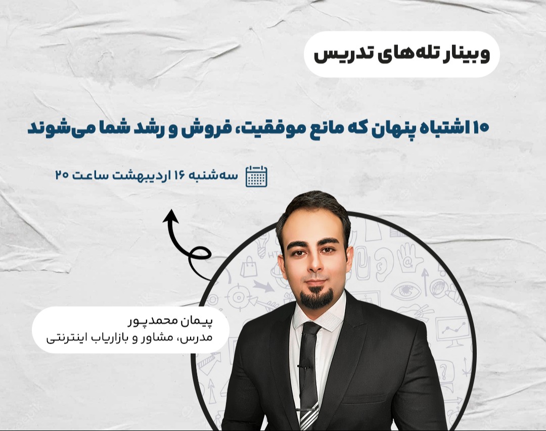 وبینار تله‌های تدریس برای مدرسین تازه‌کار