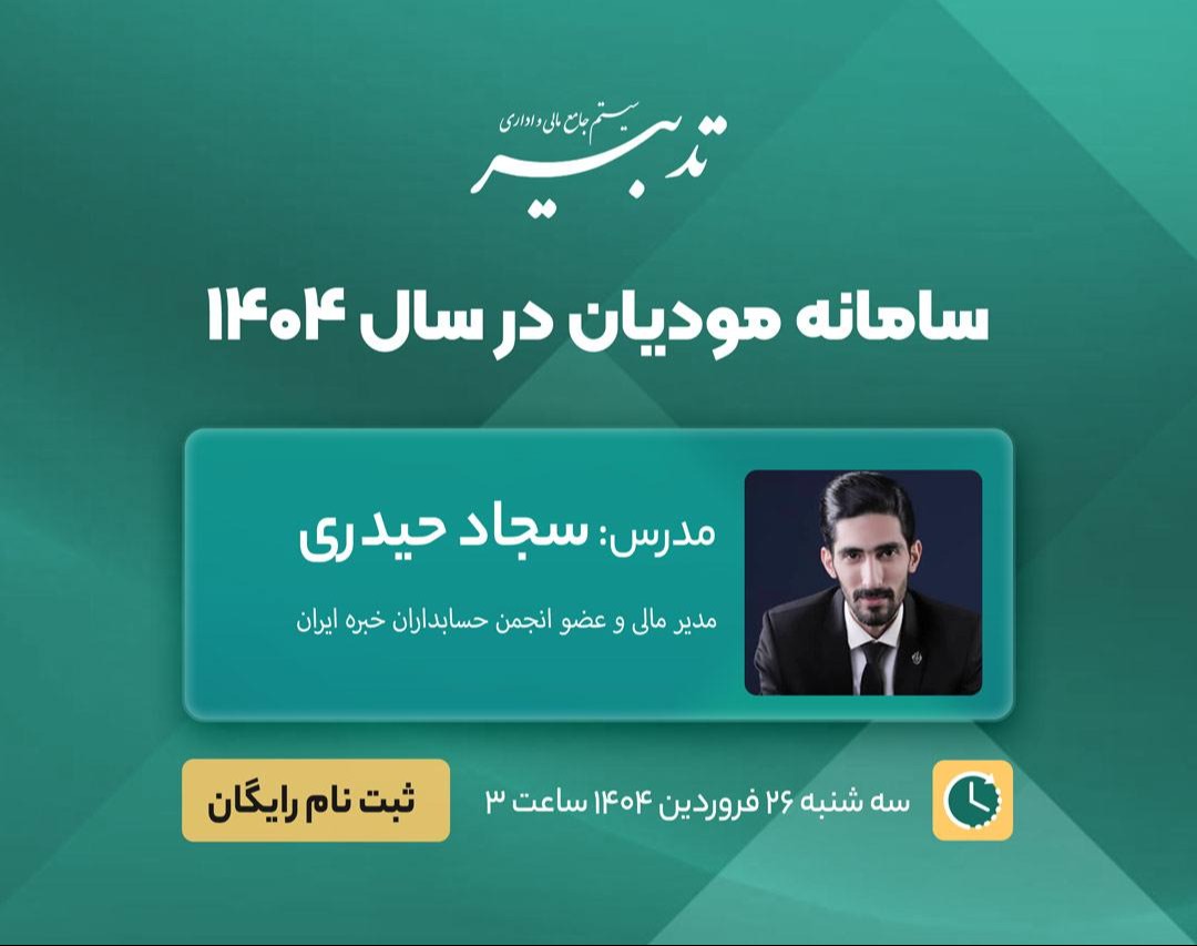 وبینار سامانه مودیان در سال 1404