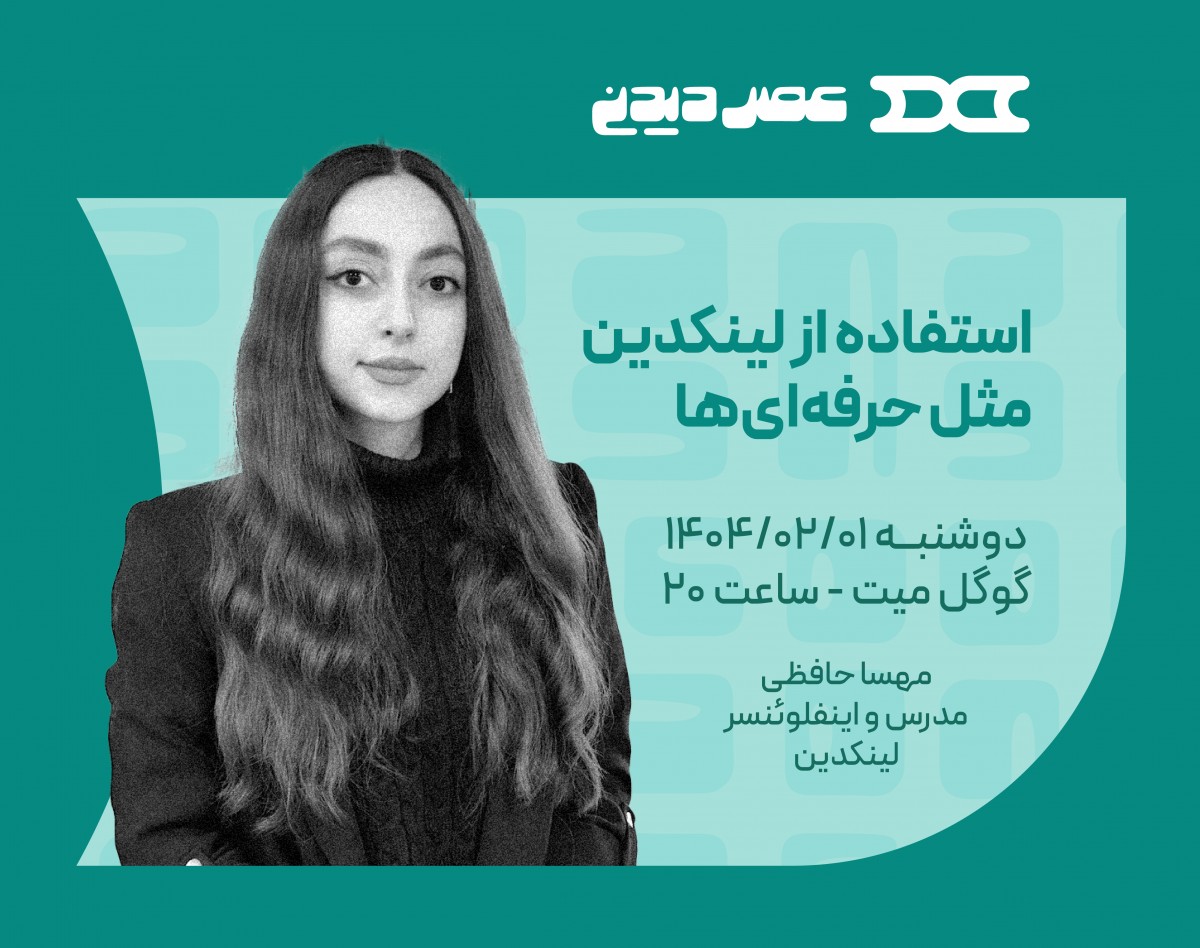 وبینار استفاده از لینکدین مثل حرفه‌ای‌ها