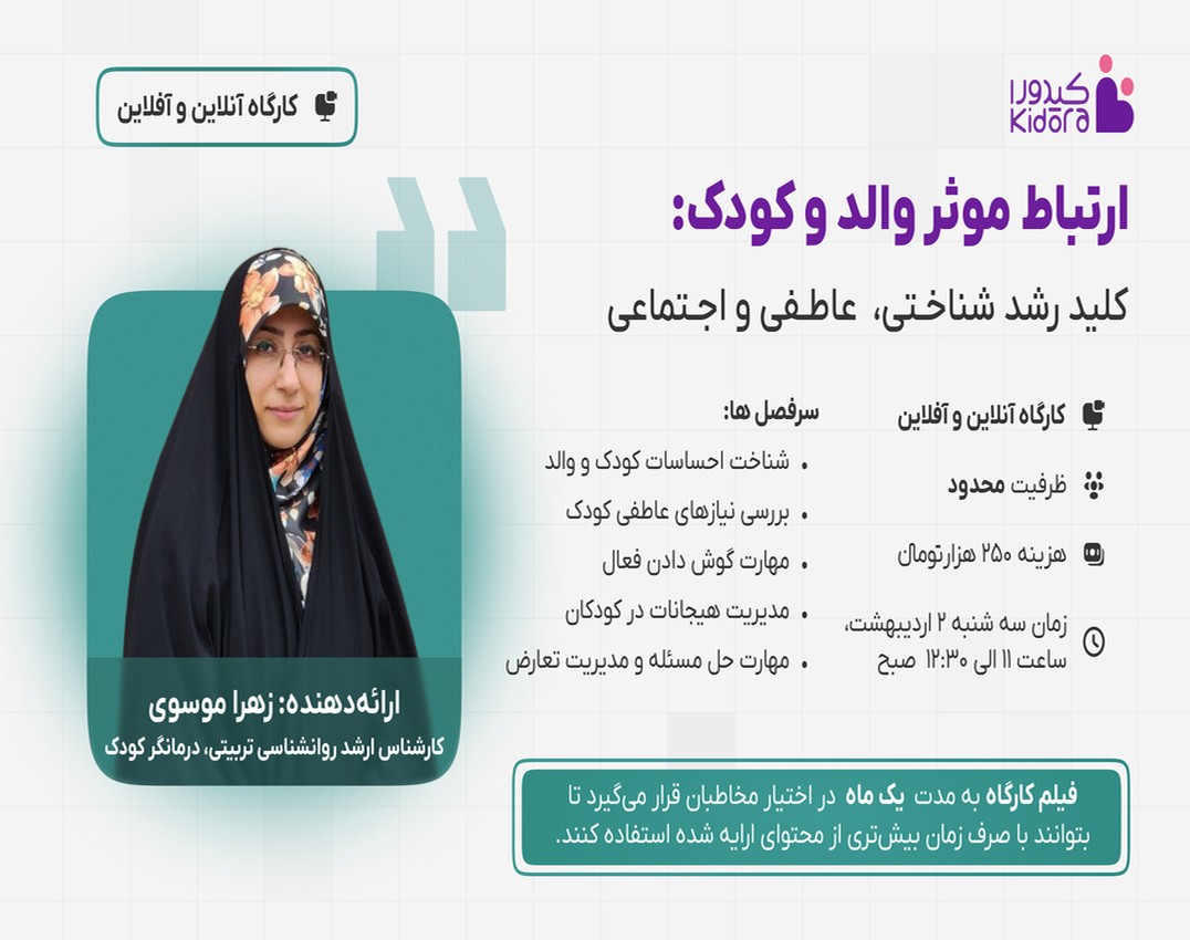 وبینار کارگاه آموزش ارتباط موثر والد و کودک: کلید رشد شناختی، عاطفی و اجتماعی