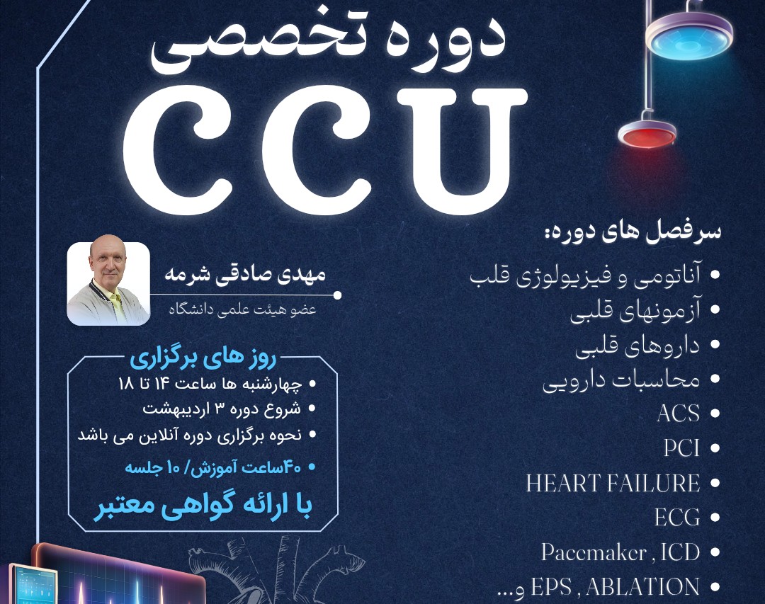 وبینار دوره تخصصی ccu