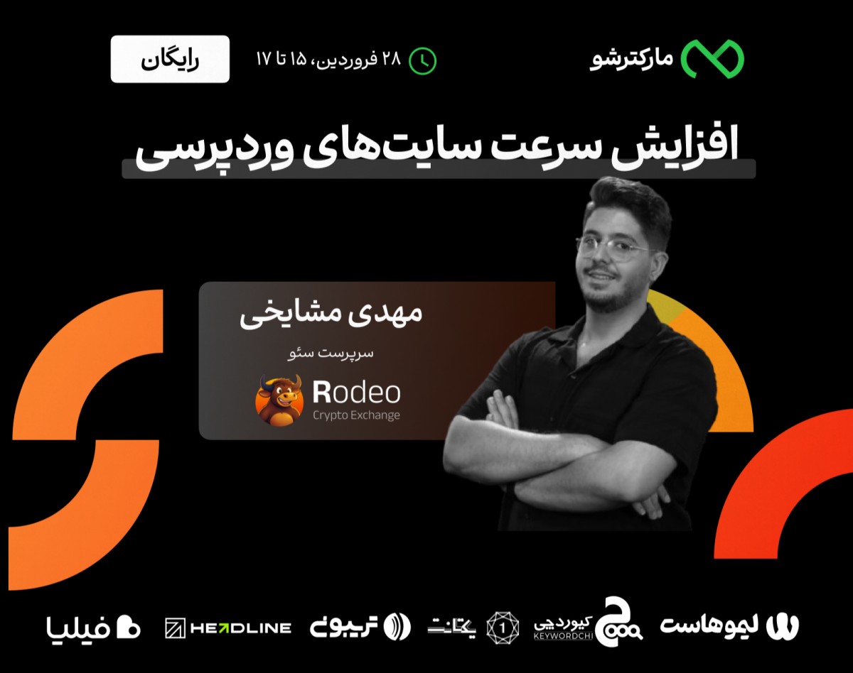 وبینار صفر تا صد افزایش سرعت سایت‌های وردپرسی