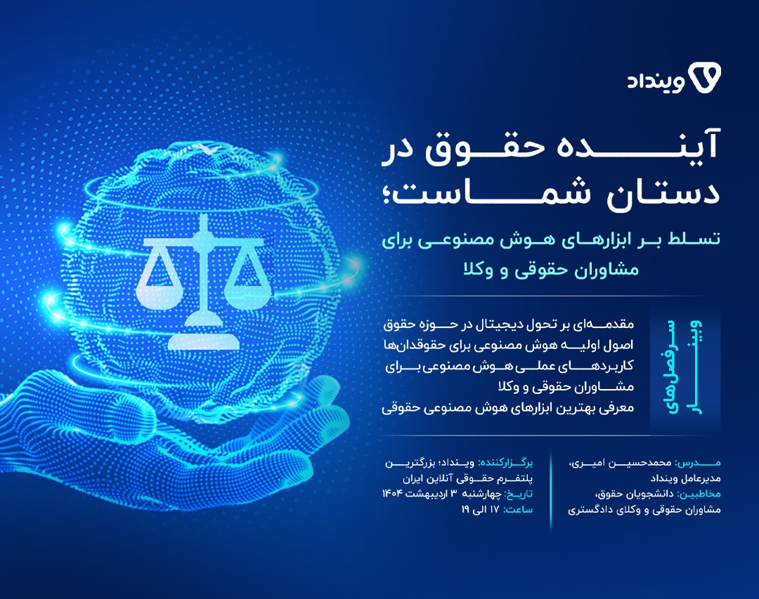 وبینار آینده حقوق در دستان شماست؛ تسلط بر ابزارهای هوش مصنوعی برای مشاوران حقوقی و وکلا
