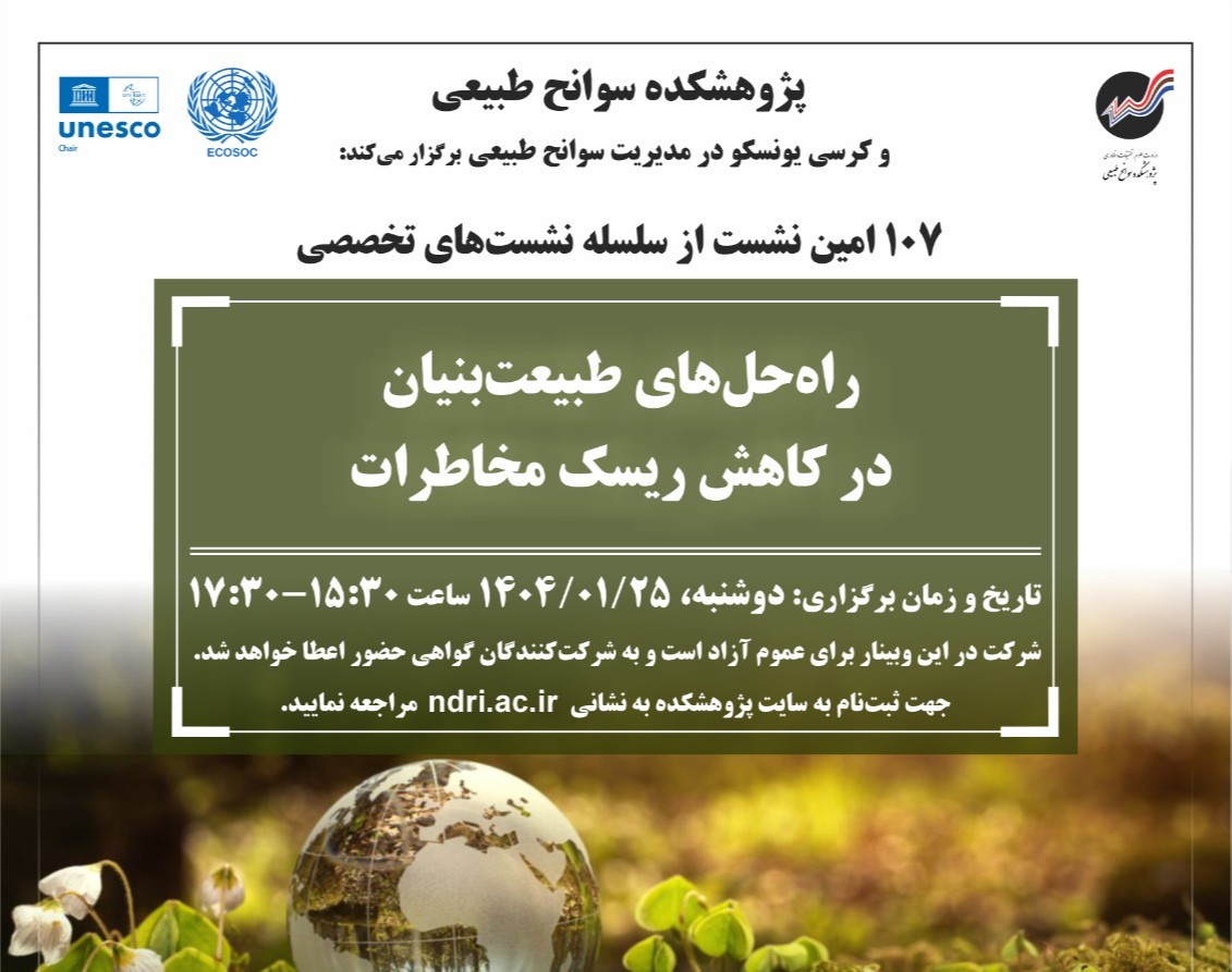 وبینار راه‌حل‌های طبیعت‌بنیان در کاهش ریسک مخاطرات