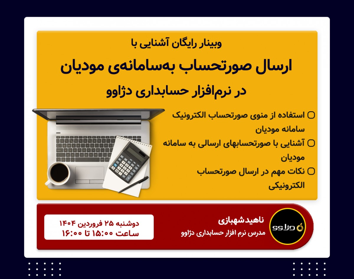 وبینار ارسال صورتحساب به‌سامانه‌ی مودیان در نرم‌افزار حسابداری دژاوو
