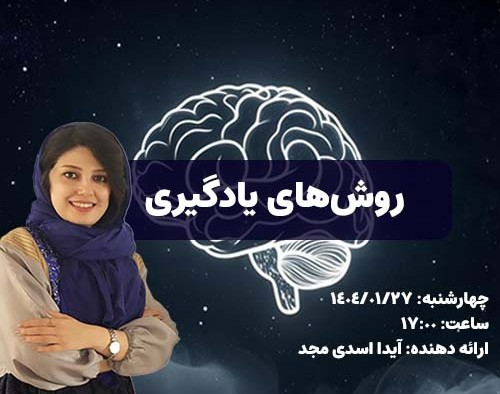 وبینار روش های جدید یادگیری - تمرین بازیابی (Retrieval Practice)