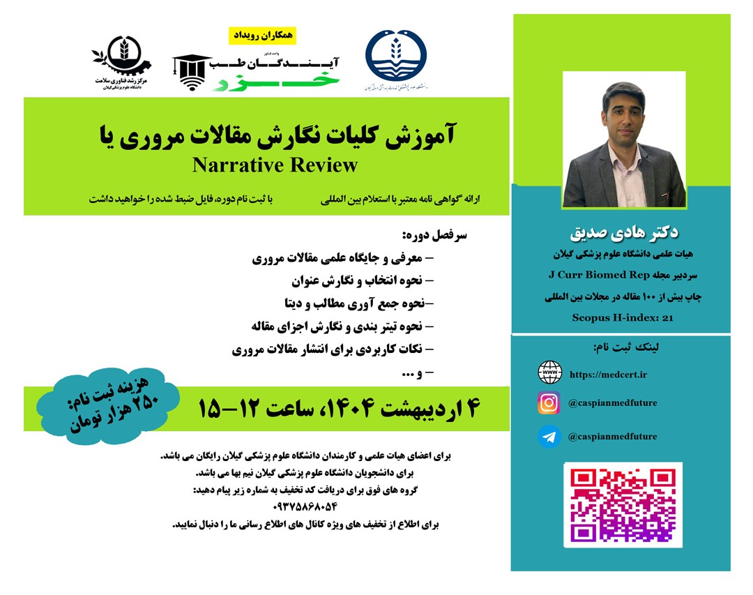 وبینار آموزش کلیات نگارش مقالات مروري يا  Narrative Review