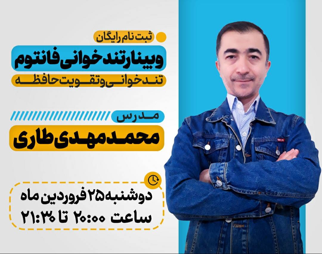 وبینار تندخوانی فانتوم