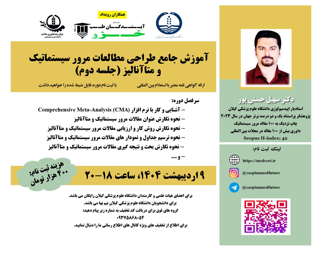 وبینار آموزش جامع طراحي مطالعات مرور سيستماتيک  و متاآناليز (جلسه دوم)