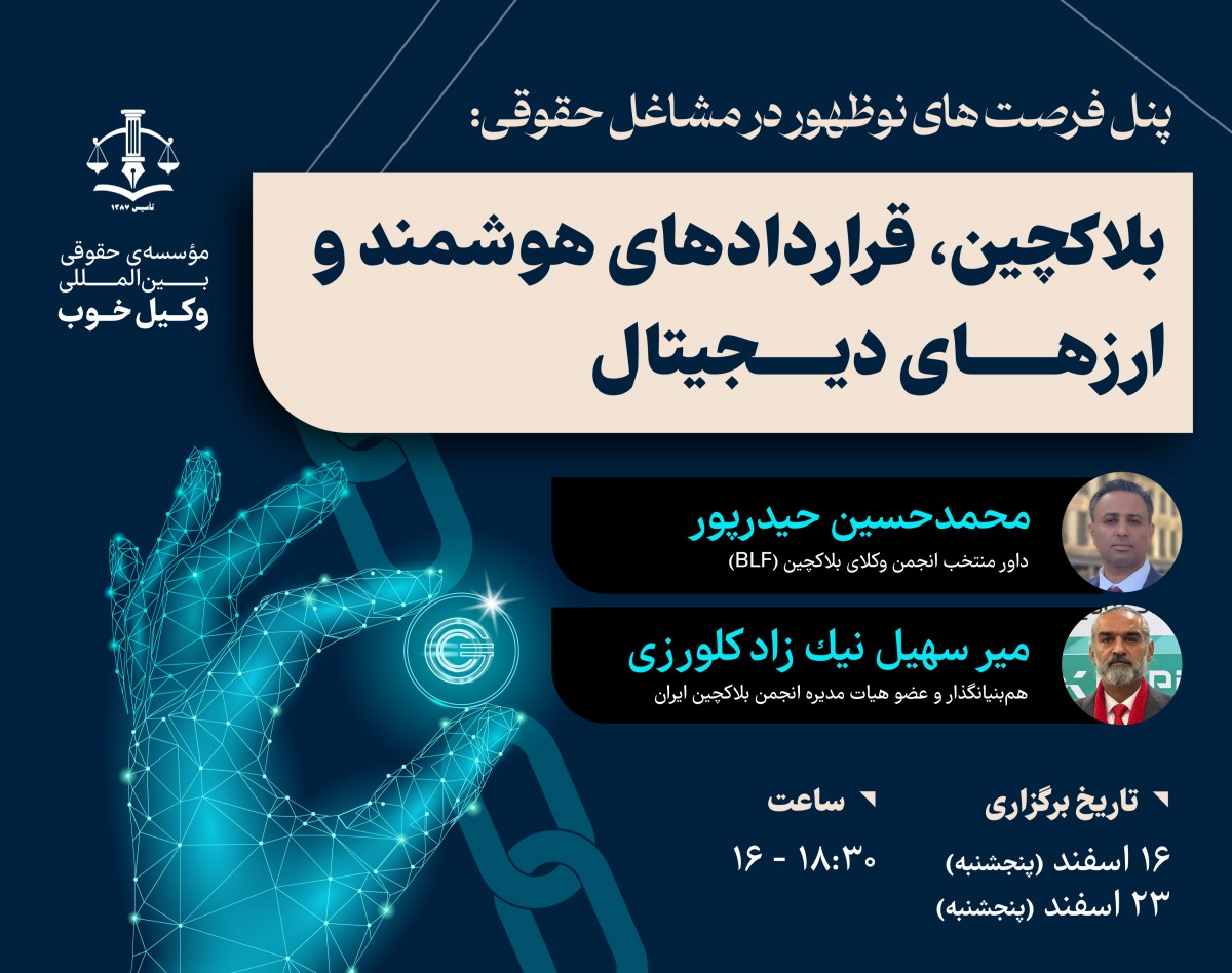 وبینار فرصت های نوظهور در مشاغل حقوقی