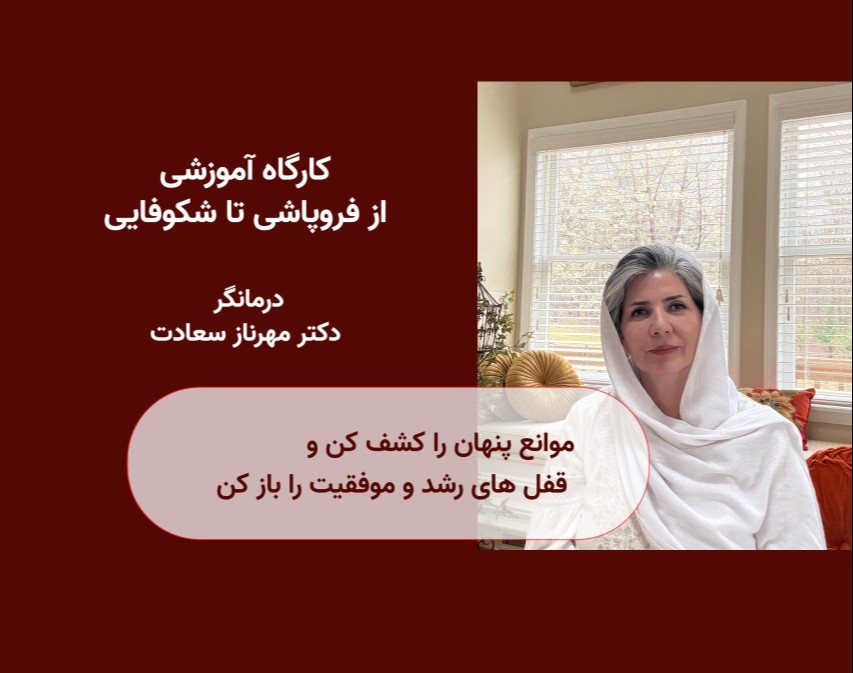 وبینار از فروپاشی تا شکوفایی