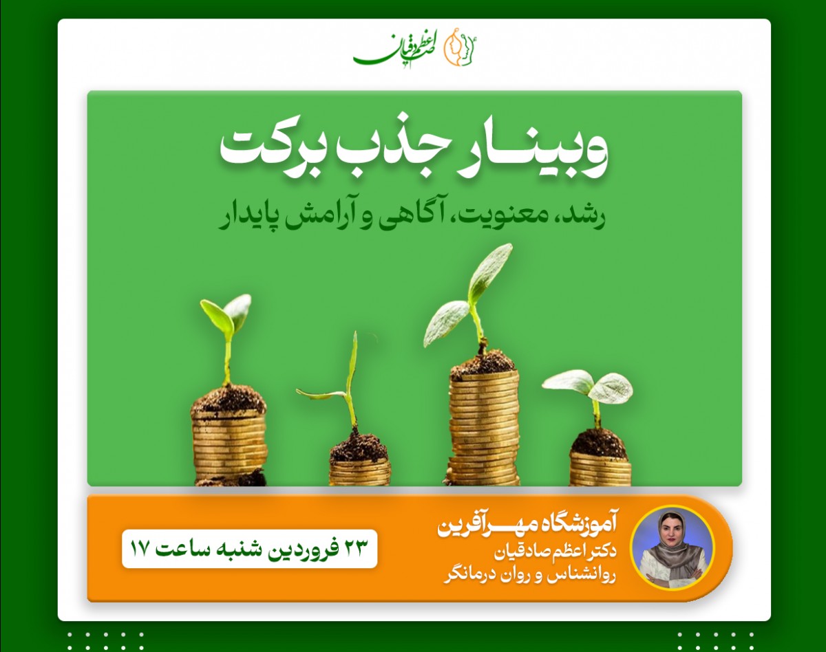 وبینار برکت