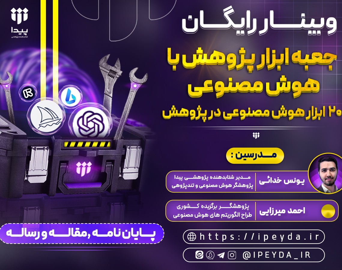 وبینار جعبه ابزار پژوهش در عصر هوش مصنوعی: ابزارهایی برای پژوهشگران باهوش!