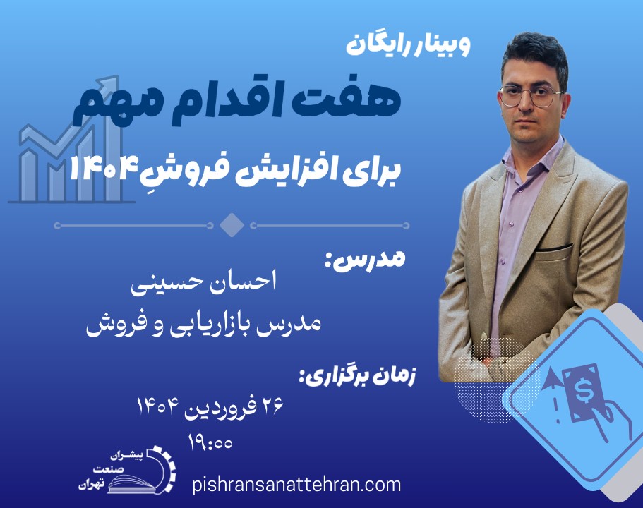 وبینار هفت اقدام مهم برای افزایش فروش در سال 1404