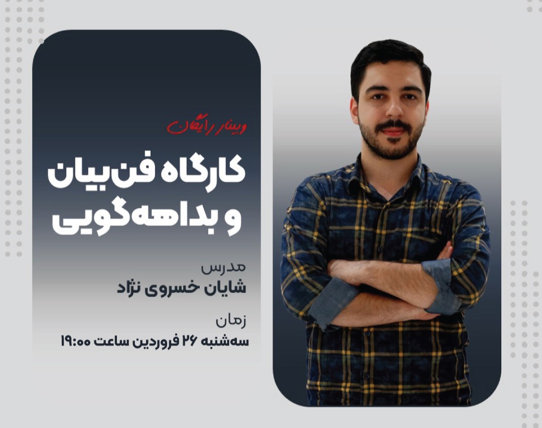 وبینار کارگاهی فن‌بیان و بداهه‌گویی و هدیه ۲۵۰ هزارتومانی