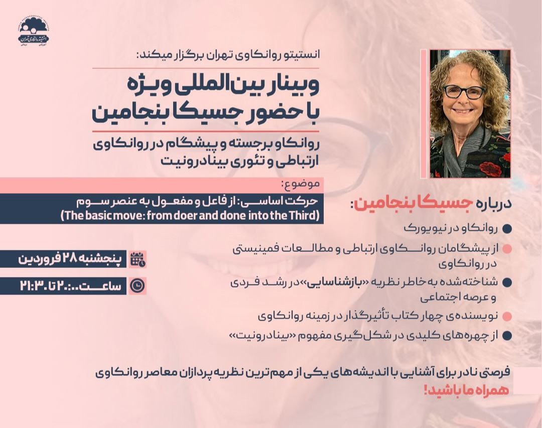 وبینار بین المللی ویژه با حضور جسیکا بنجامین