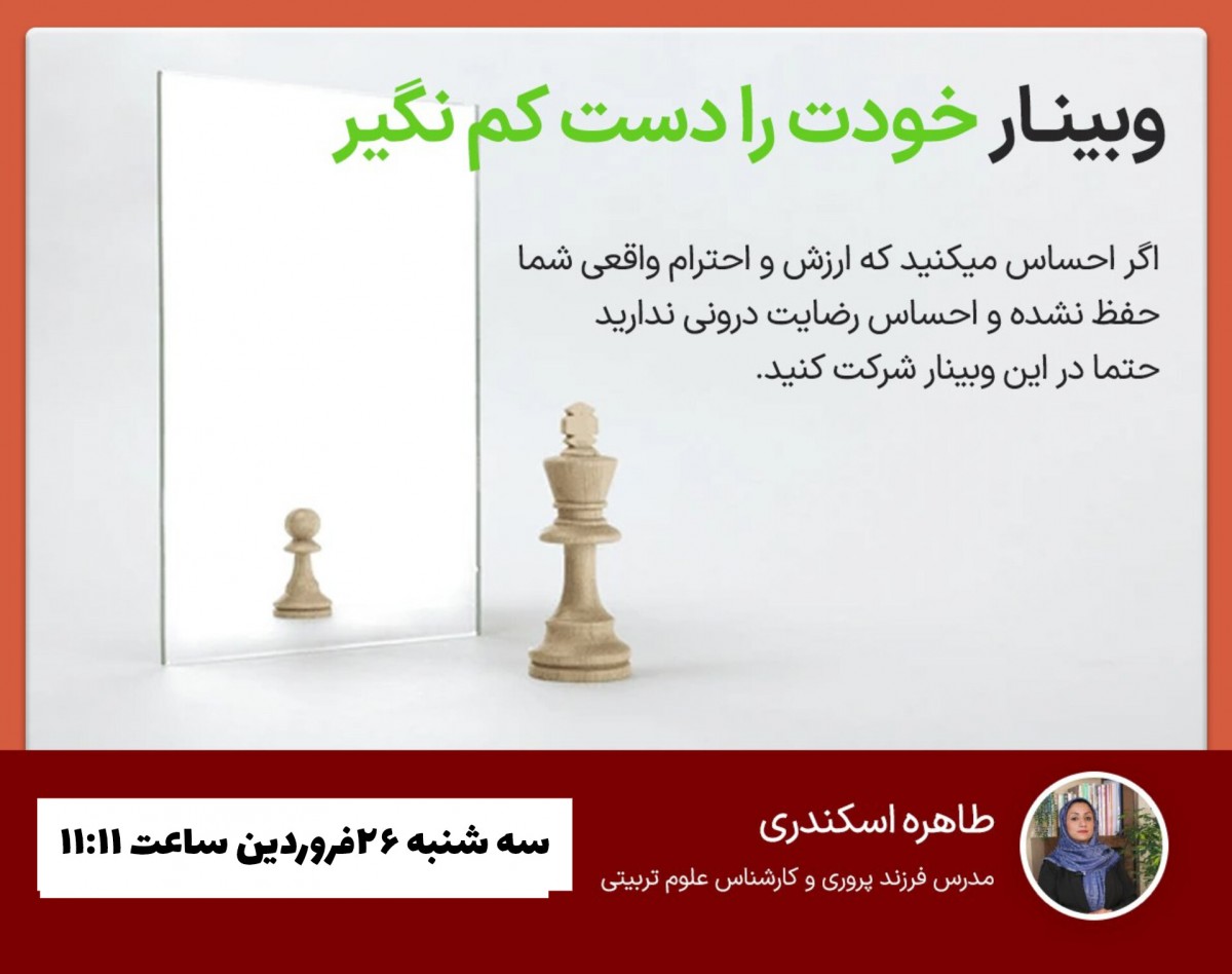 وبینار خودت را دست کم نگیر !