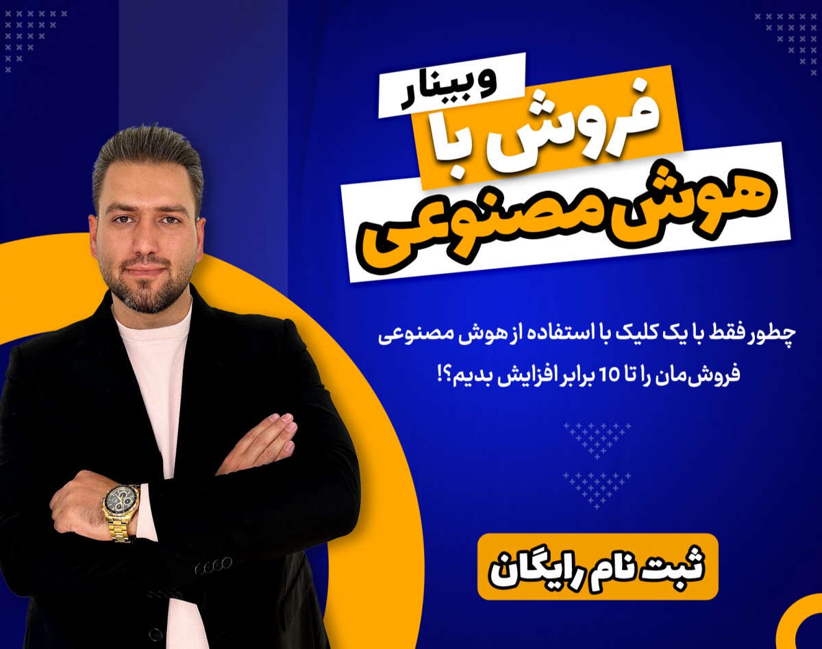 وبینار فروش با هوش مصنوعی