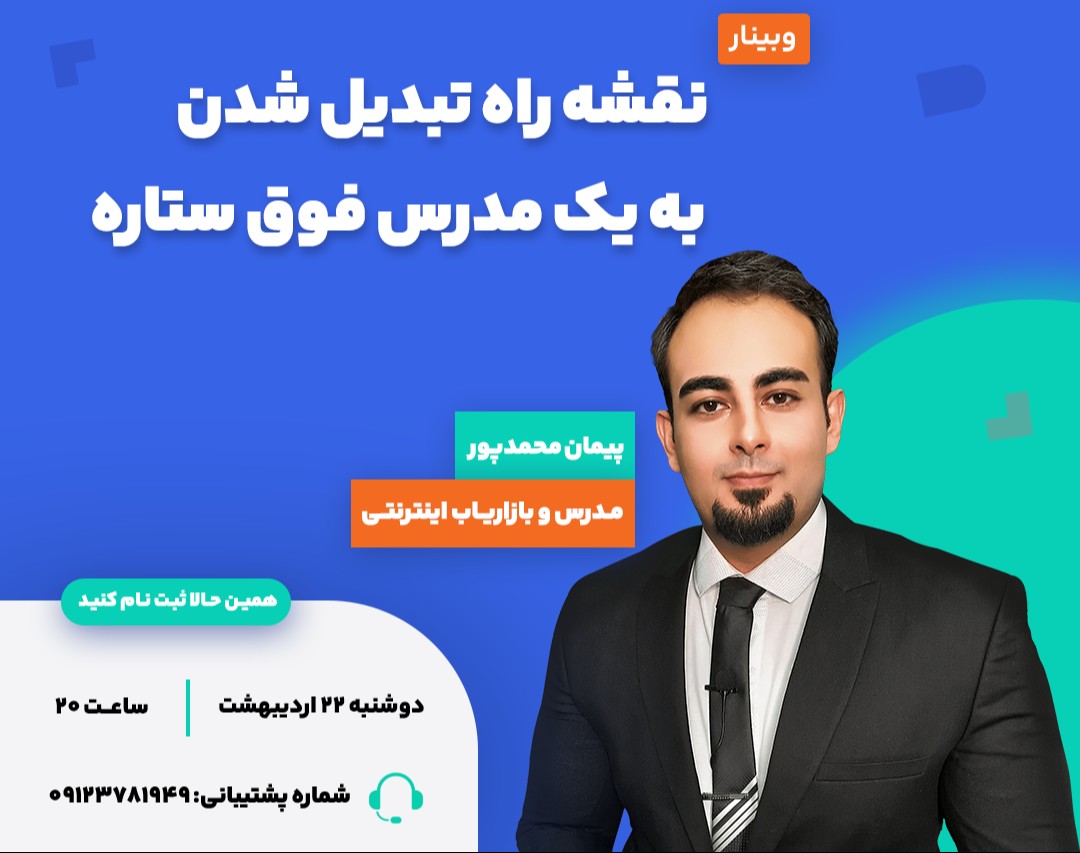 وبینار نقشه راه تبدیل شدن به یک مدرس فوق ستاره