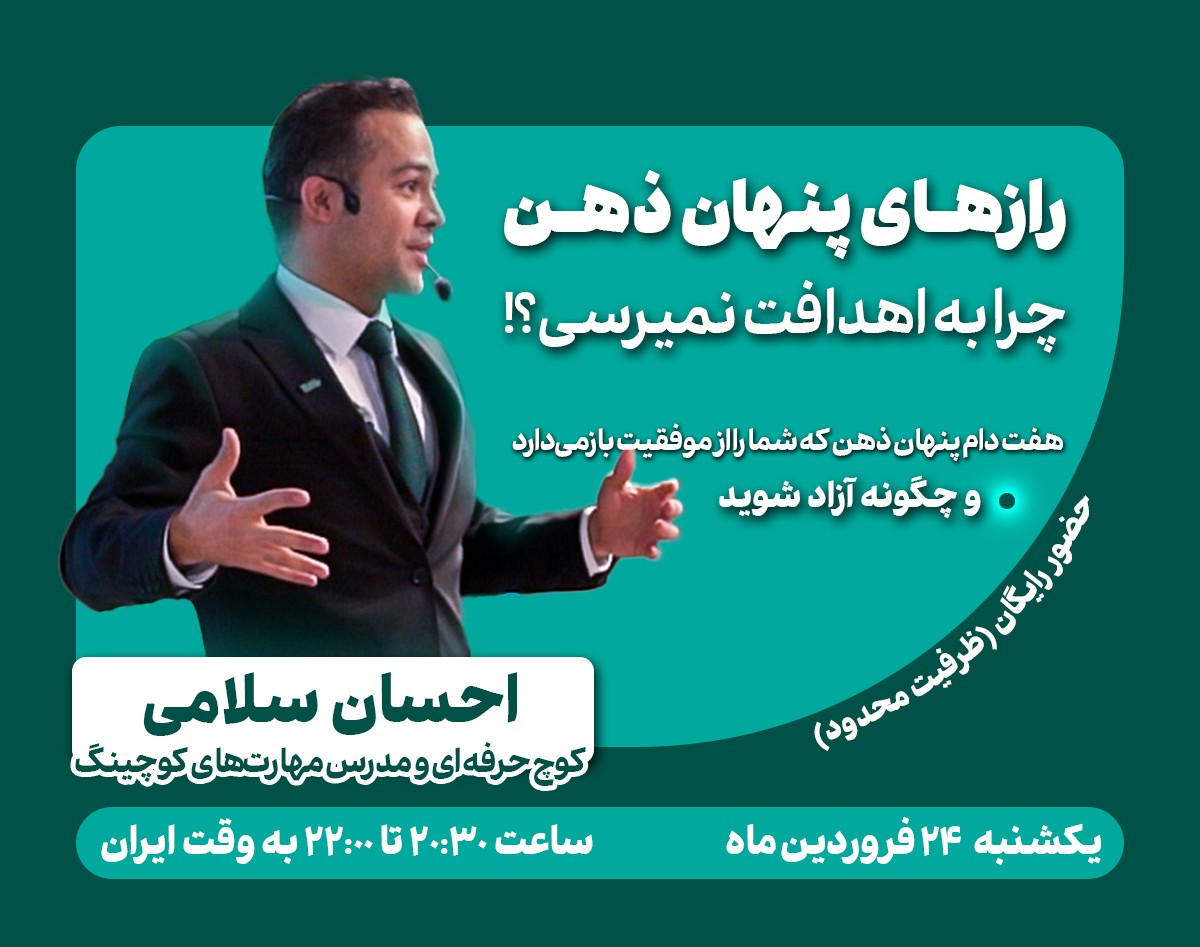 وبینار رازهای پنهان ذهن؛ چرا به اهدافت نمی‌رسی؟