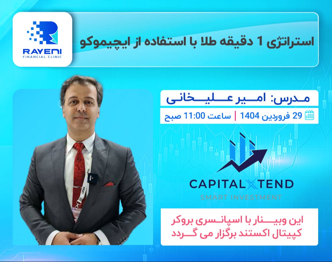 وبینار استراتژی طلا در تایم فریم 1 دقیقه با استفاده از ایچیموکو