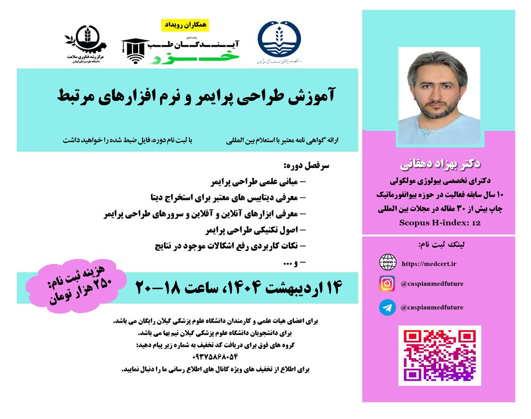 وبینار آموزش طراحي پرايمر و نرم افزارهاي مرتبط