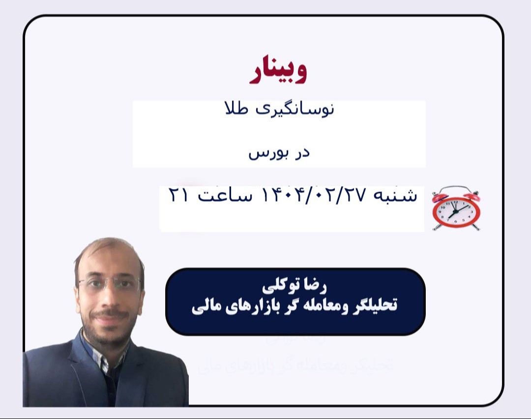 وبینار نوسانگیری طلا در بورس