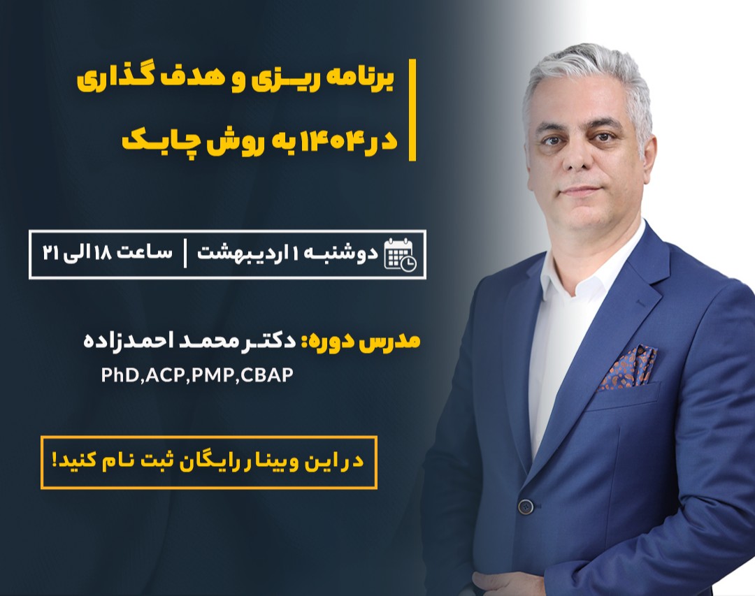 وبینار برنامه‌ریزی چابک و هدف گذاری در سال ۱۴۰۴: راهکارهای عملی برای موفقیت کسب‌وکار شما!