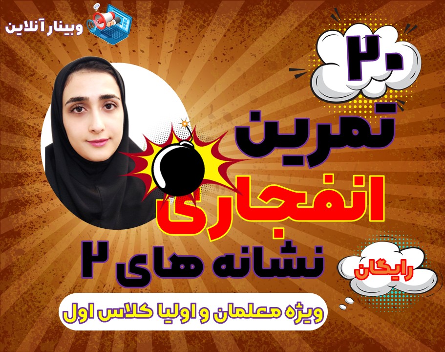 وبینار 20 تمرین انفجاری نشانه های 2